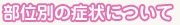 各部位の症状について