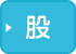 股