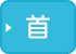 首