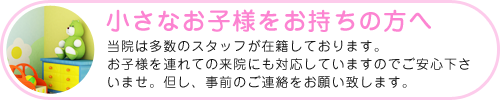 小さなお子様をお持ちの方へ