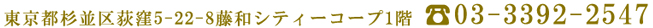 東京都杉並区荻窪5-22-8藤和シティーコープ1階 03-3392-2547