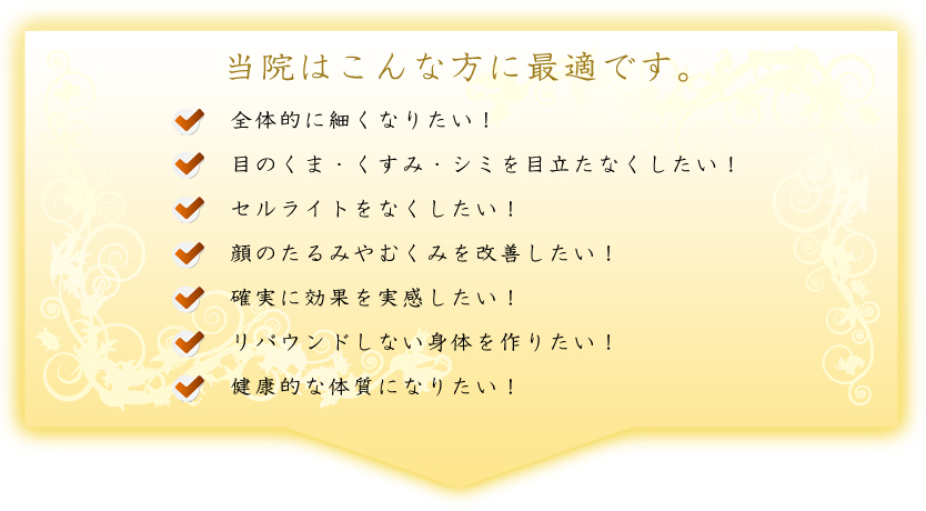 当院はこんな方に最適です。