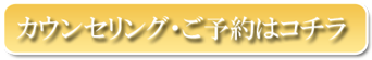 カウンセリング・ご予約はコチラ