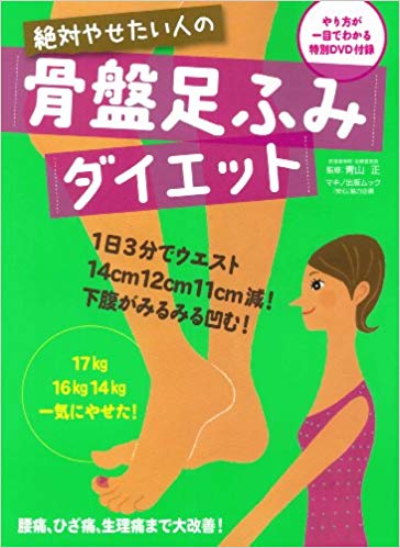 絶対やせたい人の 骨盤足ふみダイエット