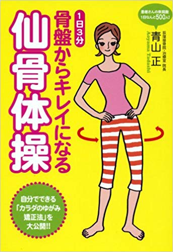 骨盤からキレイになる 仙骨体操