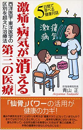 激痛・病気が「消える」第三の医療