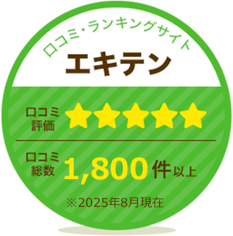 エキテン口コミ評価★5、口コミ総数1800件以上2025年8月現在