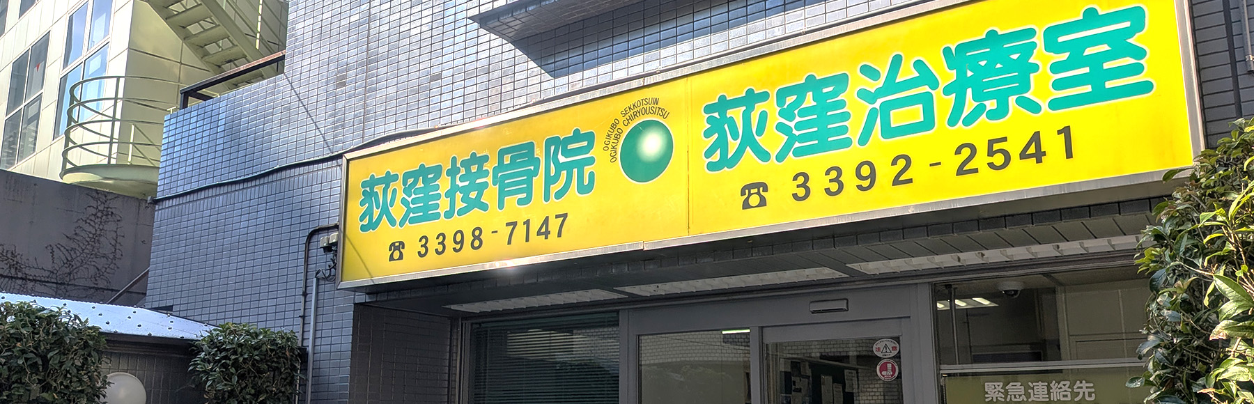 荻窪接骨院・荻窪治療室の外観