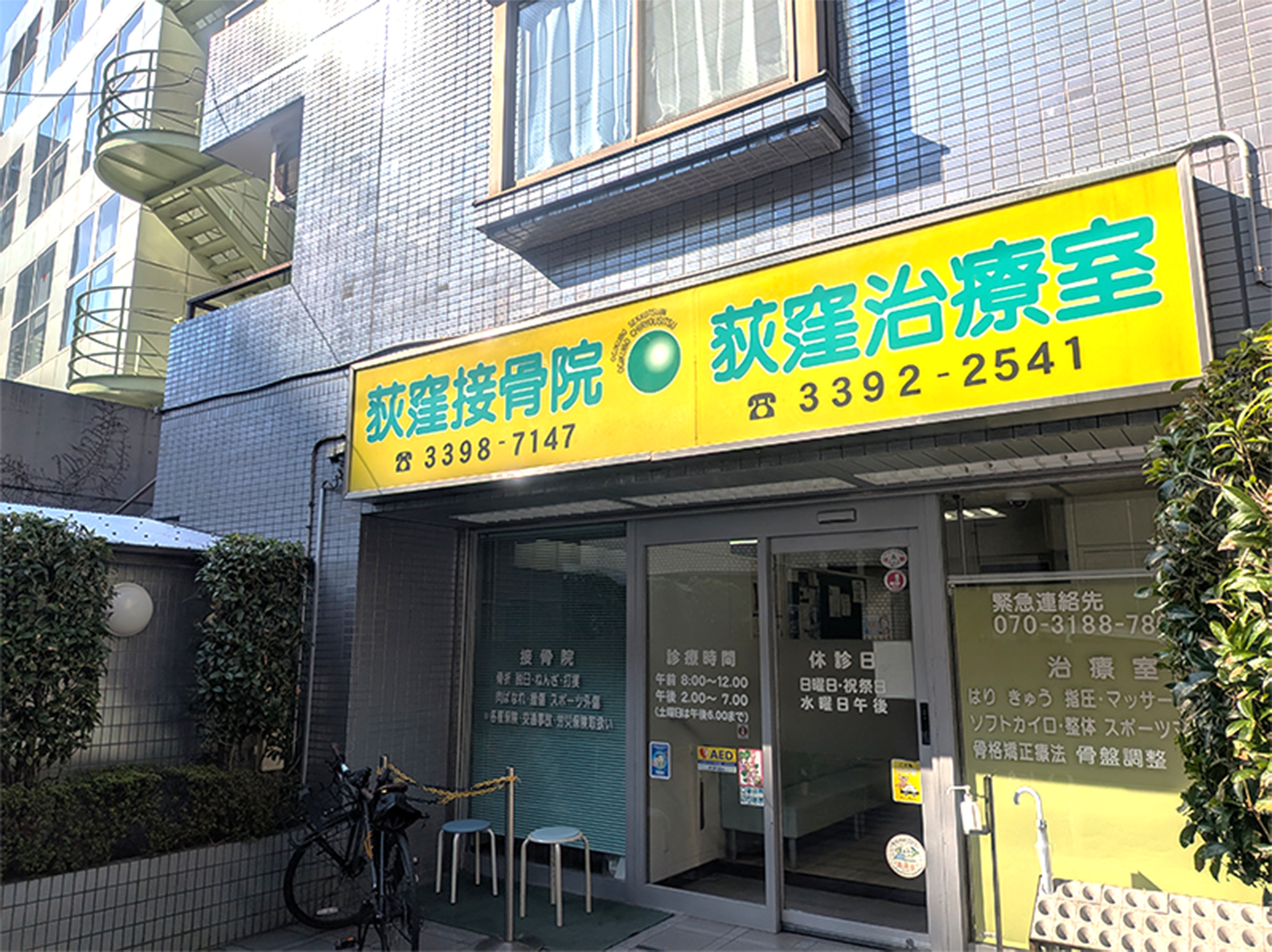 荻窪接骨院・荻窪治療室の外観